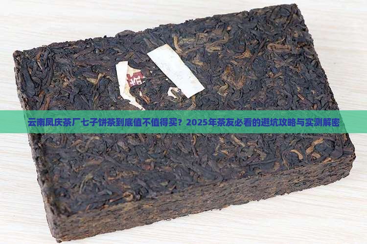 云南凤庆茶厂七子饼茶
