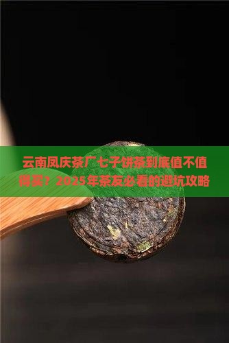 云南凤庆茶厂七子饼茶