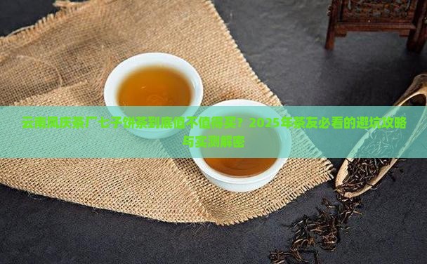 云南凤庆茶厂七子饼茶