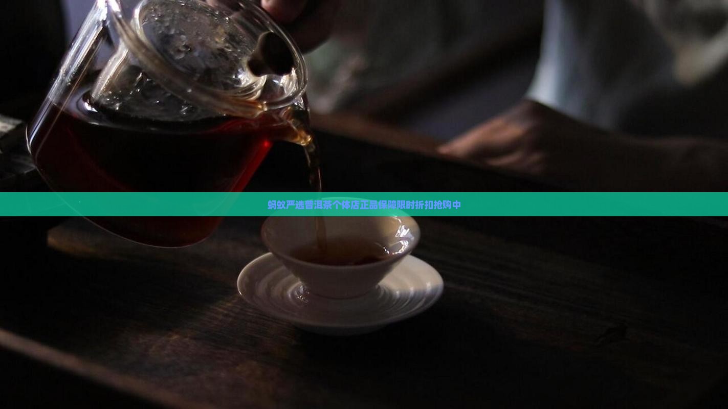 蚂蚁严选普洱茶个体店