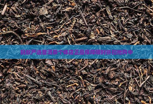 蚂蚁严选普洱茶个体店