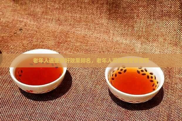 老年人通便茶好效果排名