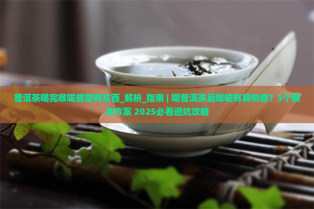 普洱茶喝完喉咙感觉有东西