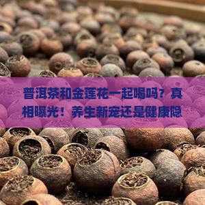 普洱茶和金莲花一起喝吗