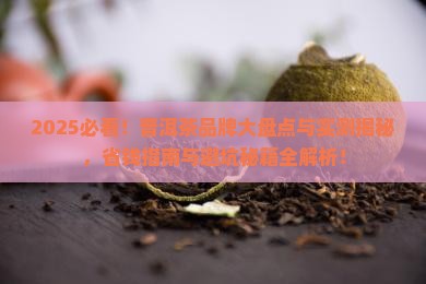 最近几年普洱茶品牌