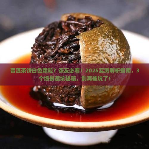 普洱茶饼白色颗粒