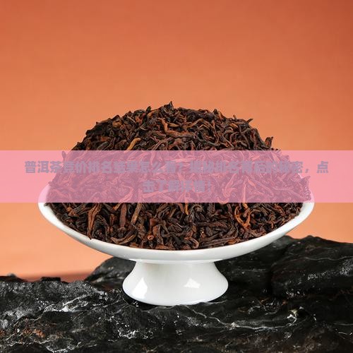 普洱茶竞价排名结果怎么看