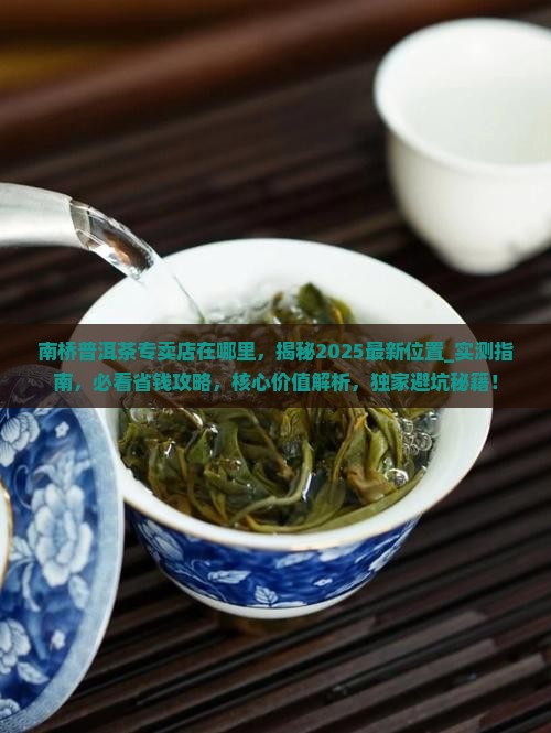 南桥普洱茶专卖店在哪里