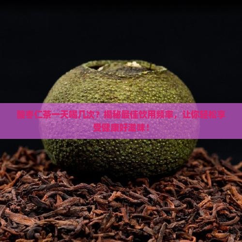 酸枣仁茶一天喝几次