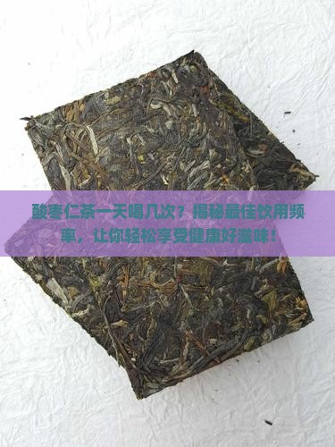 酸枣仁茶一天喝几次