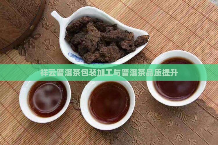 祥云普洱茶包装加工