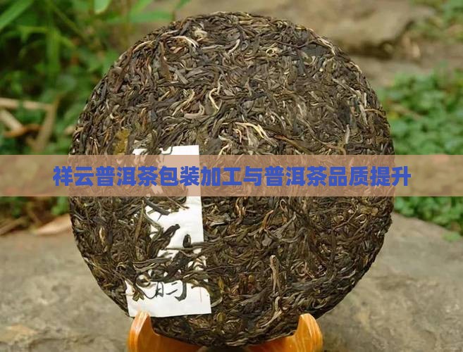 祥云普洱茶包装加工