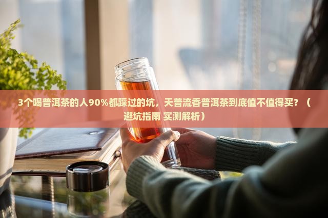 天普流香普洱茶