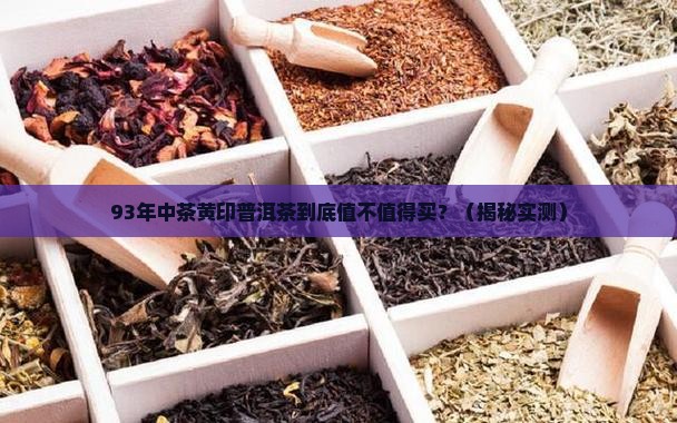 93年中茶黄印普洱茶