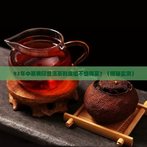 93年中茶黄印普洱茶