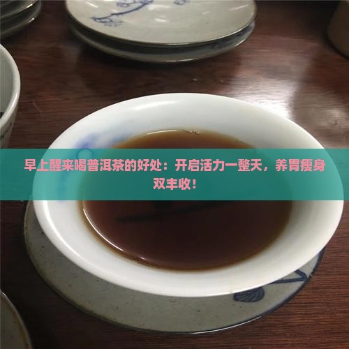 早上醒来喝普洱茶的好处