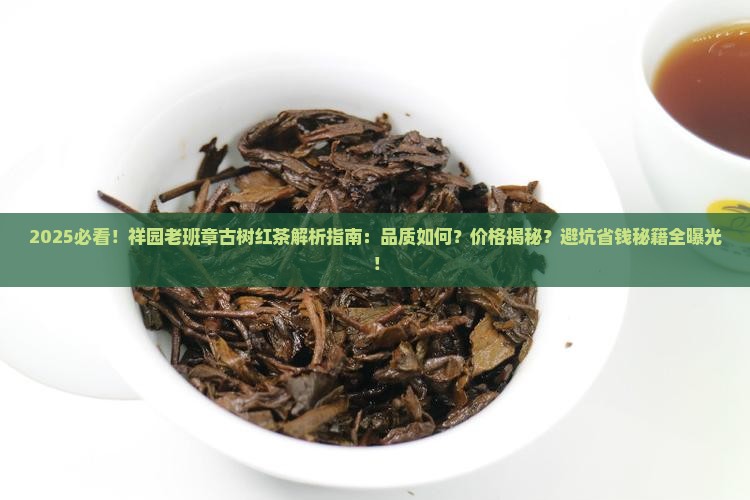 祥园老班章古树红茶