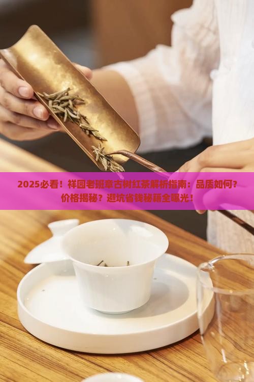 祥园老班章古树红茶