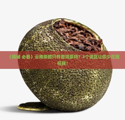 云南茶都是普洱茶吗