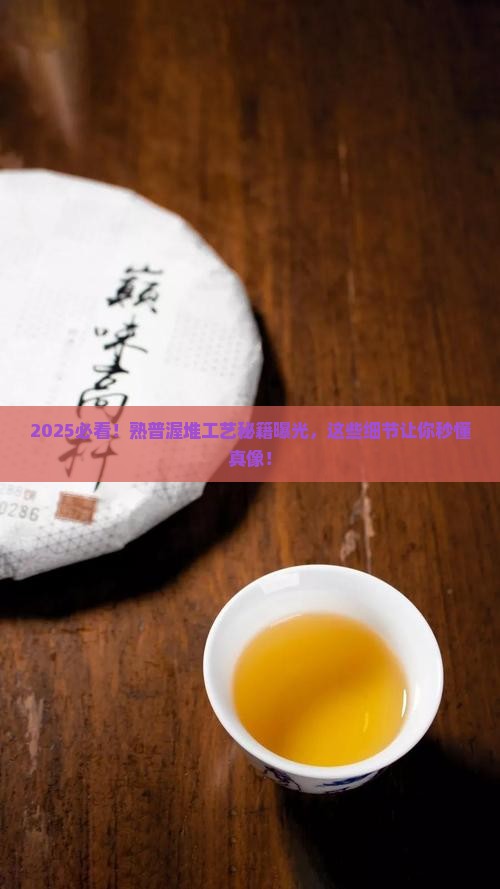 普洱茶的熟普的渥堆工艺
