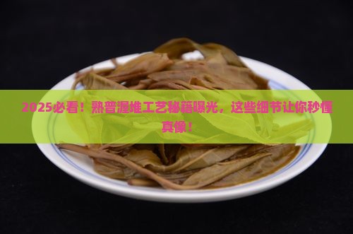 普洱茶的熟普的渥堆工艺