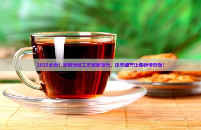 普洱茶的熟普的渥堆工艺