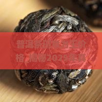 普洱茶班章为王价格