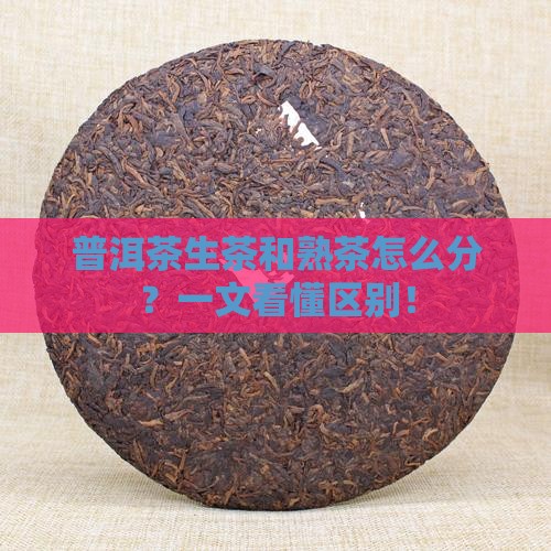 普洱茶生茶和熟茶怎么分