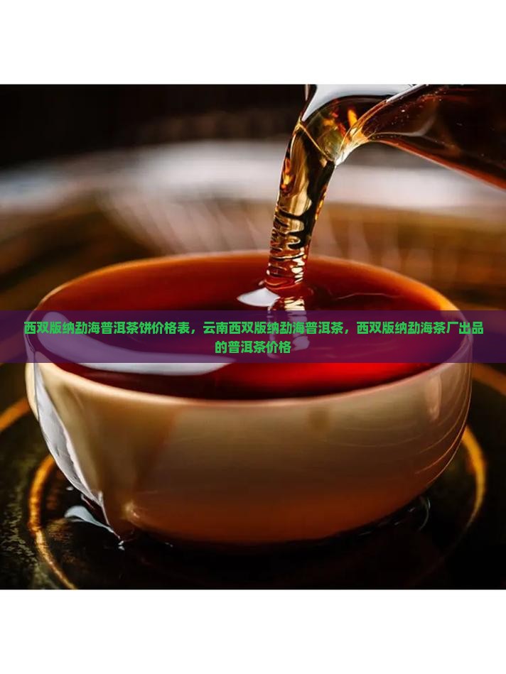西双版纳勐海普洱茶饼价格表