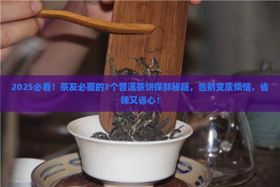 普洱茶饼怎么保鲜好