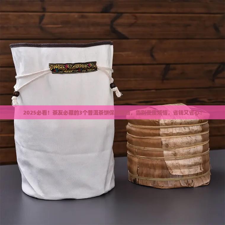 普洱茶饼怎么保鲜好