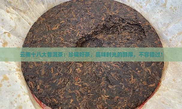 云南十八大普洱茶