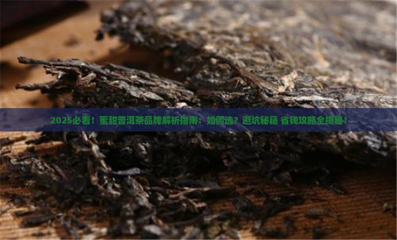 蜜甜的普洱茶品牌 蜜甜的普洱茶品牌