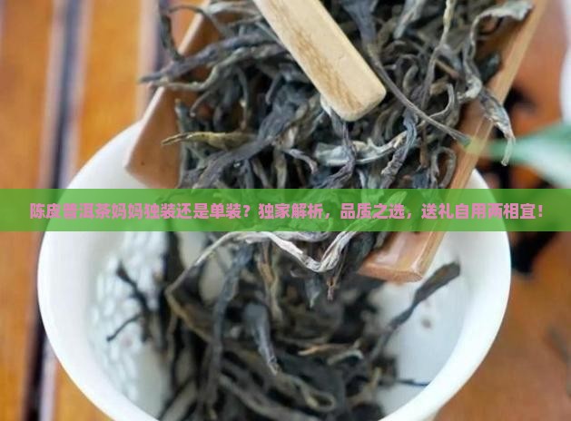 陈皮普洱茶妈妈独装还是单装
