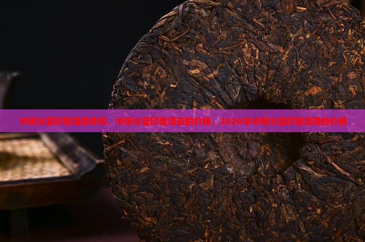 中茶水蓝印普洱茶咋样