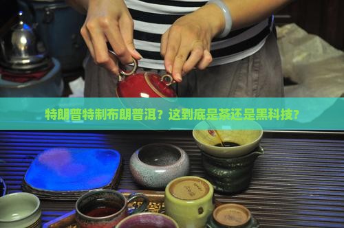 特朗普特制布朗普洱