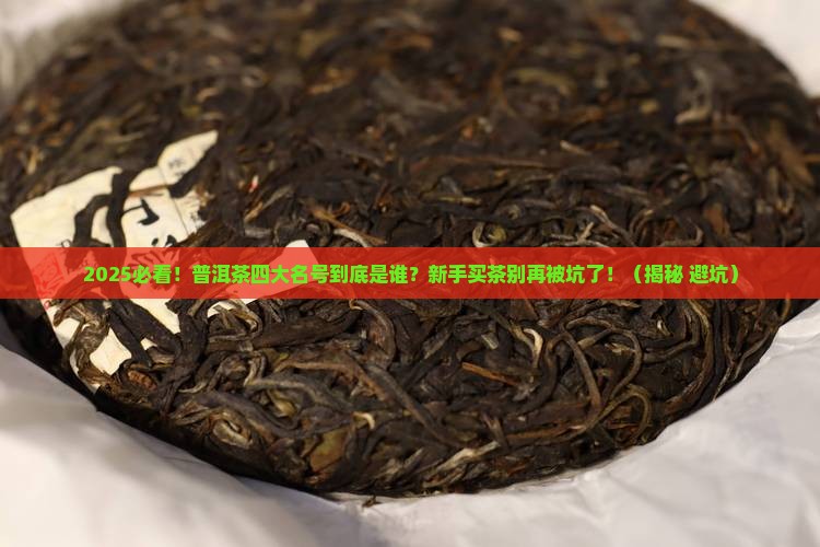 普洱茶四大名号是什么牌子
