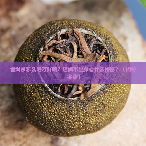 普洱茶用什么泡水好喝又营养