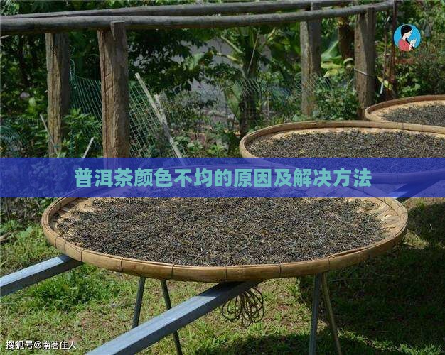 普洱茶有色差怎么办