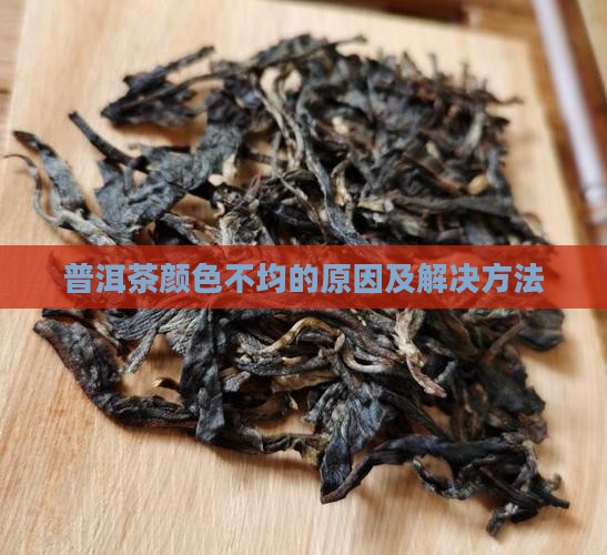 普洱茶有色差怎么办