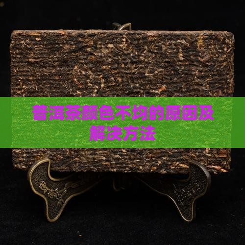 普洱茶有色差怎么办