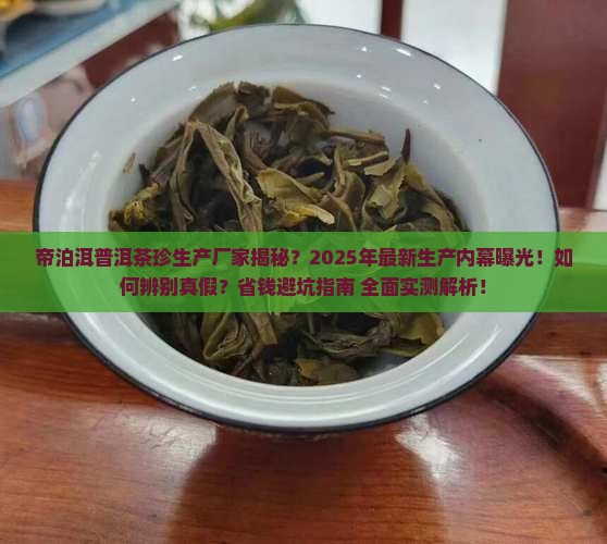 帝泊洱普洱茶珍生产厂家