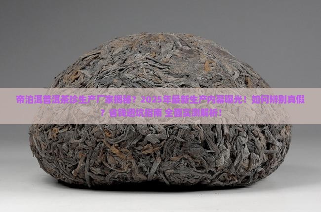 帝泊洱普洱茶珍生产厂家