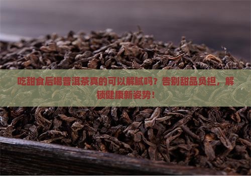 吃甜食后喝普洱茶怎么样