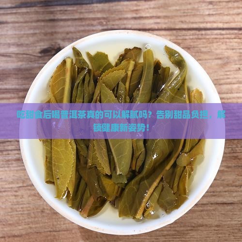 吃甜食后喝普洱茶怎么样