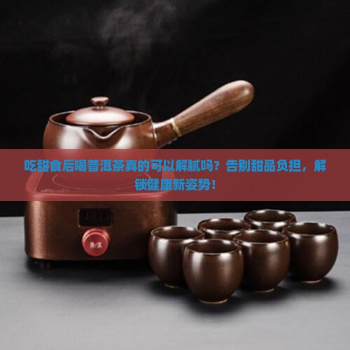 吃甜食后喝普洱茶怎么样