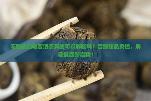 吃甜食后喝普洱茶怎么样