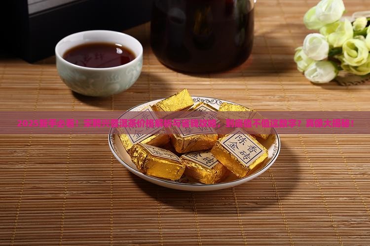宋聘兴普洱茶价格