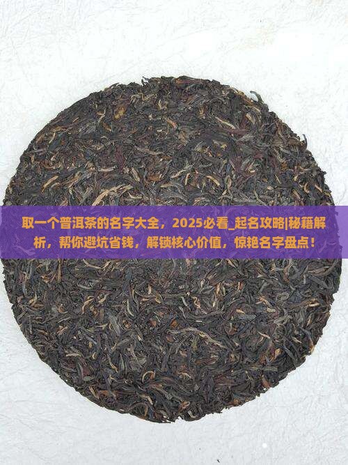 取一个普洱茶的名字大全