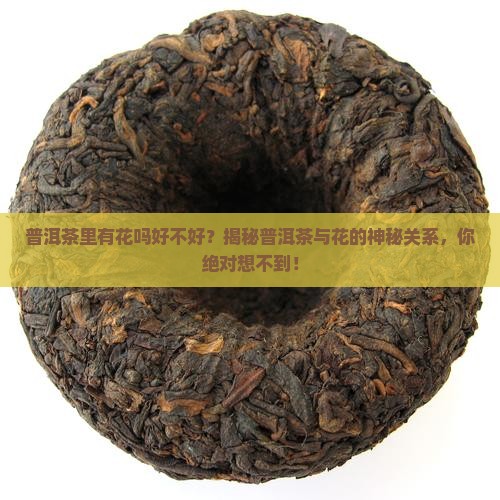 普洱茶里有花吗好不好
